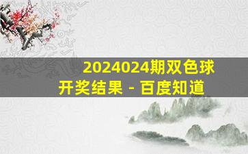 2024024期双色球开奖结果 - 百度知道